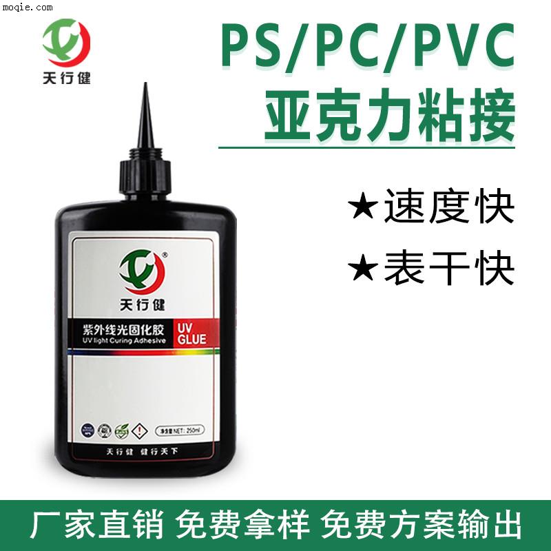 塑料PS/PC/PVC粘接亚克力UV无影胶